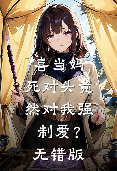 喜当妈，死对头竟然对我强制爱？无错版