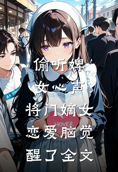 偷听婢女心声，将门嫡女恋爱脑觉醒了全文