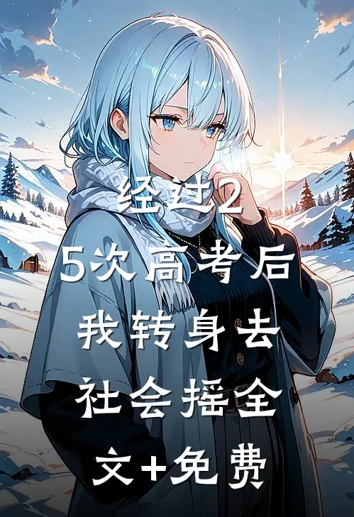 经过2.5次高考后，我转身去社会摇全文+免费