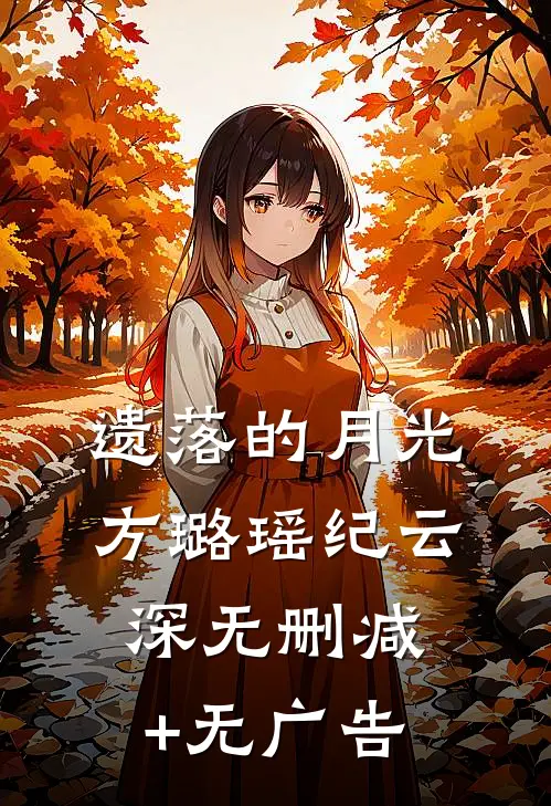 遗落的月光方璐瑶纪云深无删减+无广告