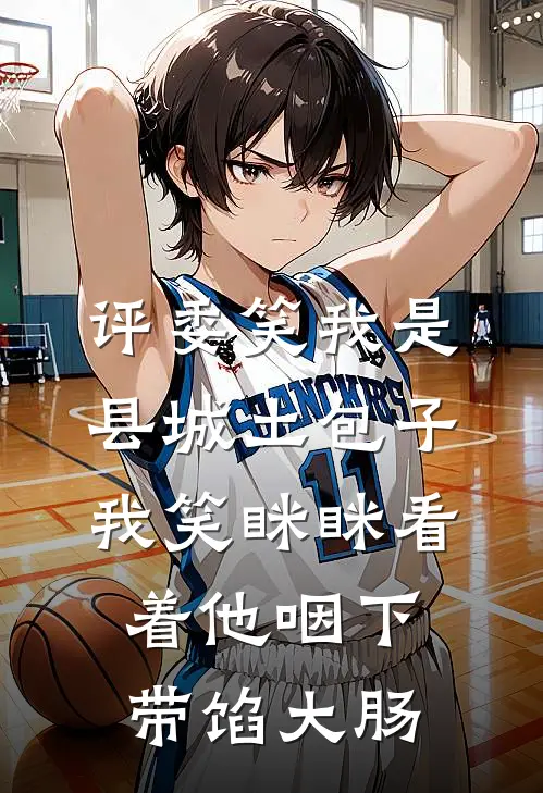 评委笑我是县城土包子，我笑眯眯看着他咽下带馅大肠