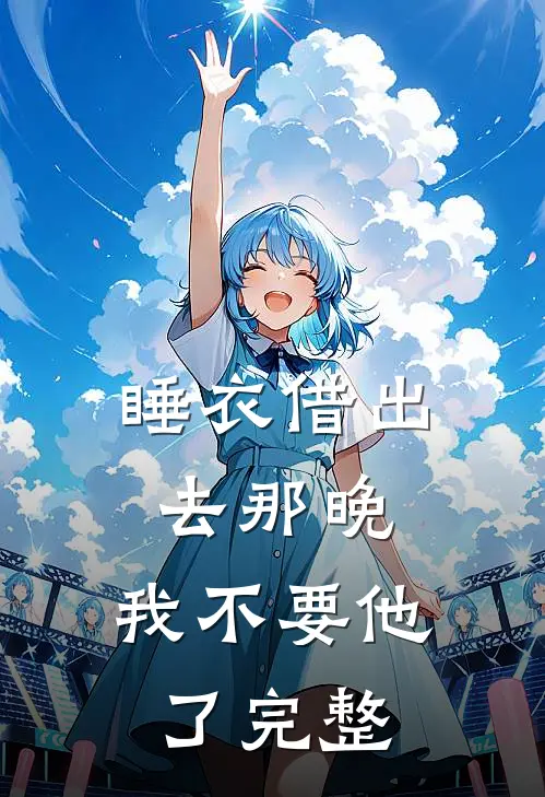 睡衣借出去那晚，我不要他了完整