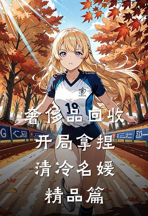 奢侈品回收，开局拿捏清冷名媛精品篇