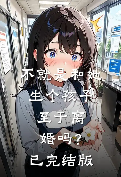 不就是和她生个孩子，至于离婚吗？已完结版