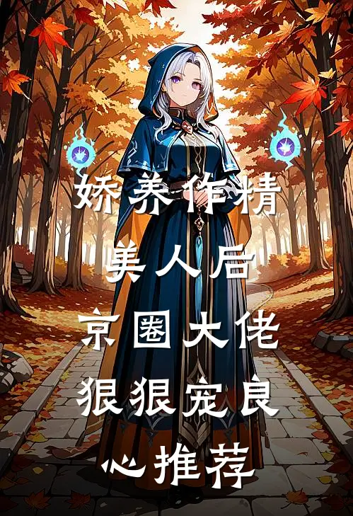 娇养作精美人后，京圈大佬狠狠宠良心推荐