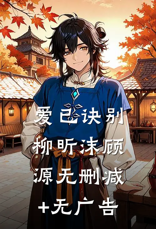 爱已诀别柳昕沫顾源无删减+无广告