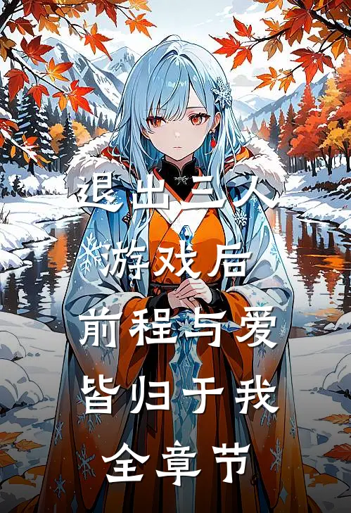 退出三人游戏后，前程与爱皆归于我全章节