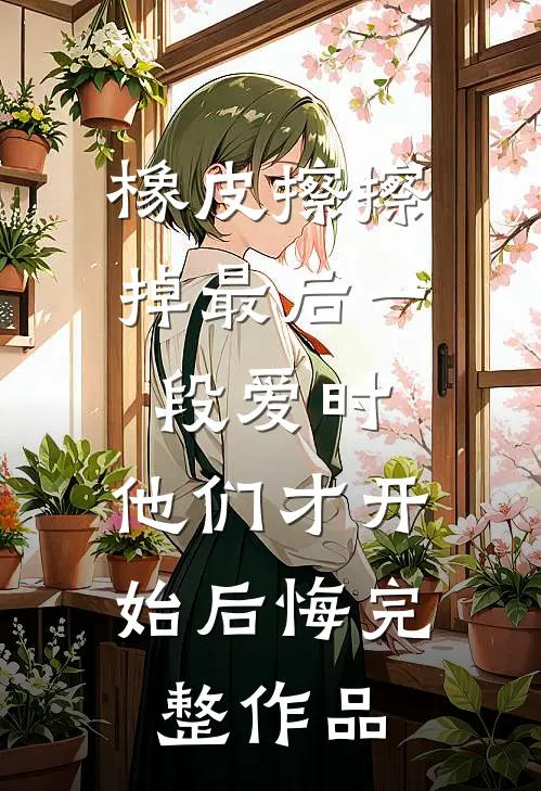橡皮擦擦掉最后一段爱时，他们才开始后悔完整作品