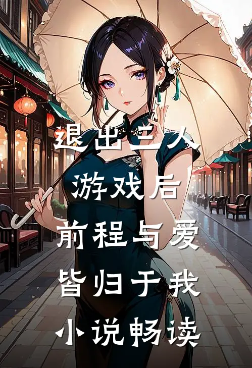 退出三人游戏后，前程与爱皆归于我小说畅读