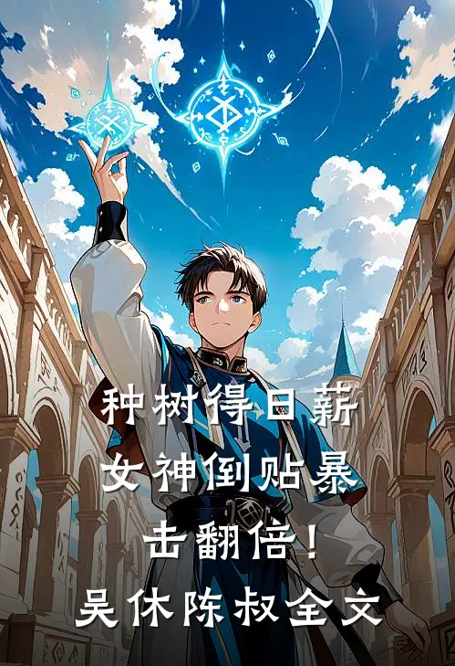 种树得日薪，女神倒贴暴击翻倍！吴休陈叔全文
