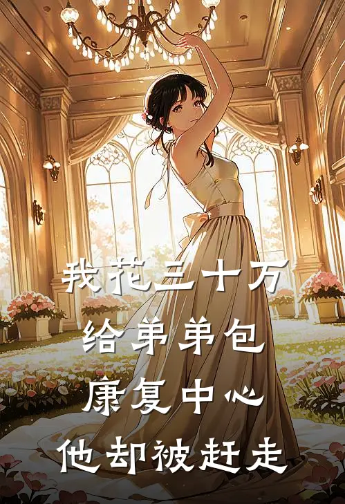 我花三十万给弟弟包康复中心，他却被赶走