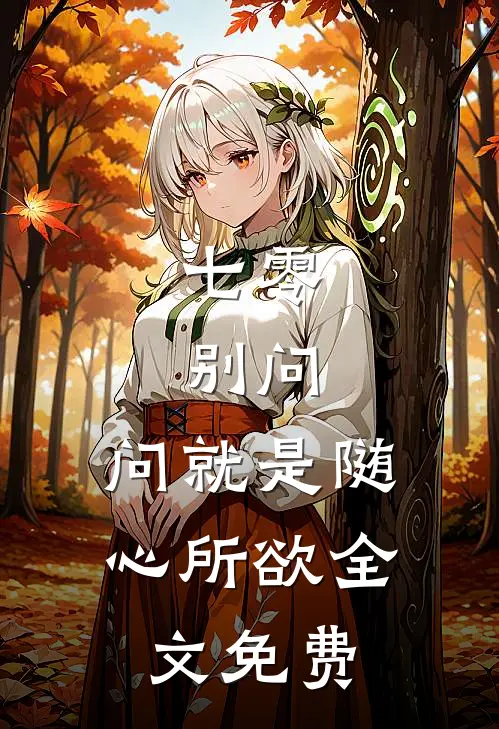 七零：别问，问就是随心所欲全文免费
