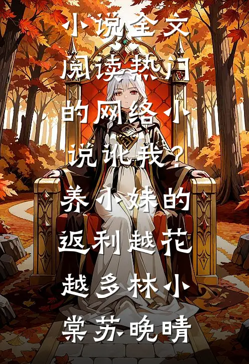 讹我？养小妹的返利越花越多林小棠苏晚晴免费小说全文阅读_热门的网络小说讹我？养小妹的返利越花越多(林小棠苏晚晴)