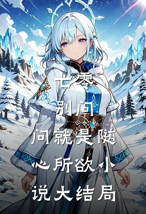 七零：别问，问就是随心所欲小说大结局