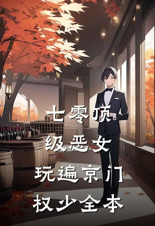 七零顶级恶女，玩遍京门权少全本