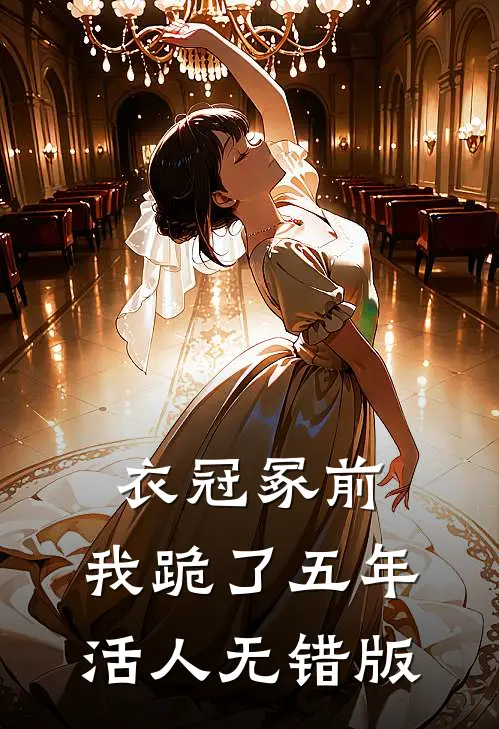 衣冠冢前，我跪了五年活人无错版