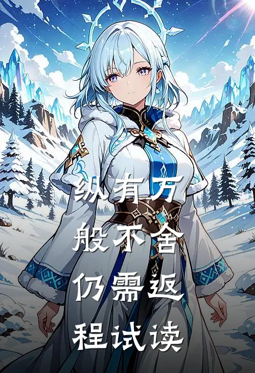 纵有万般不舍，仍需返程试读
