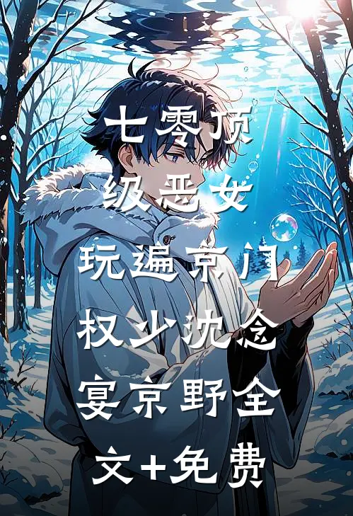 七零顶级恶女，玩遍京门权少沈念宴京野全文+免费