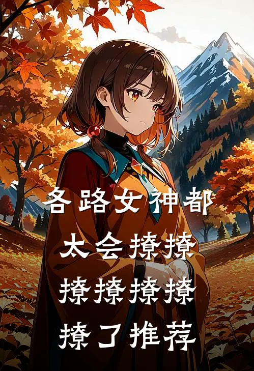 各路女神都太会撩撩撩撩撩撩撩了推荐