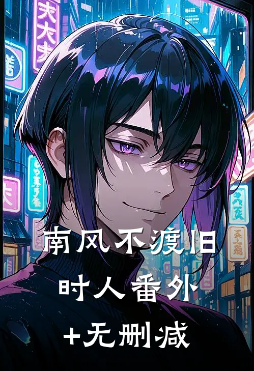 南风不渡旧时人番外+无删减