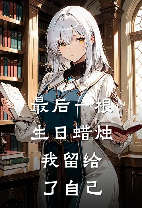 最后一根生日蜡烛，我留给了自己