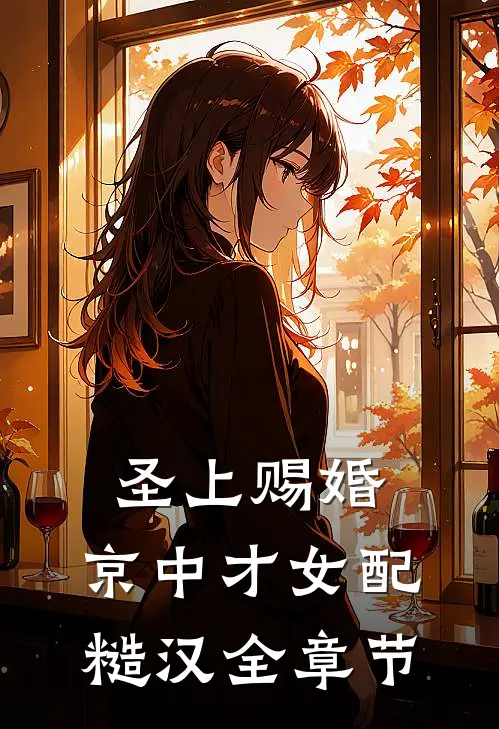 圣上赐婚：京中才女配糙汉全章节