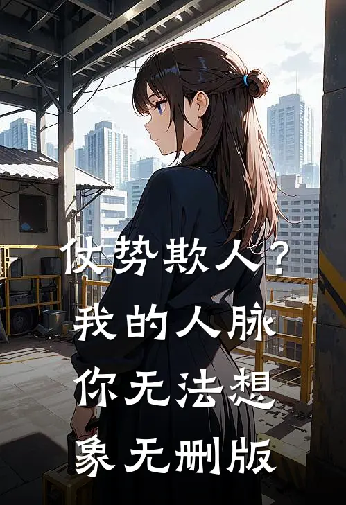 仗势欺人？我的人脉你无法想象无删版