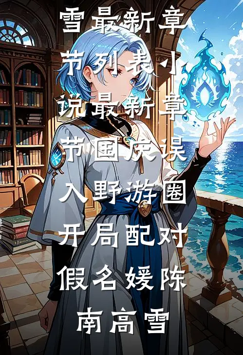国庆误入野游圈，开局配对假名媛陈南高雪最新章节列表_小说最新章节国庆误入野游圈，开局配对假名媛陈南高雪