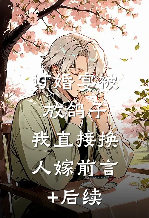 订婚宴被放鸽子，我直接换人嫁前言+后续