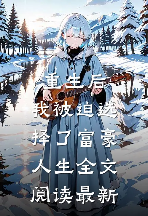 重生后，我被迫选择了富豪人生全文阅读最新