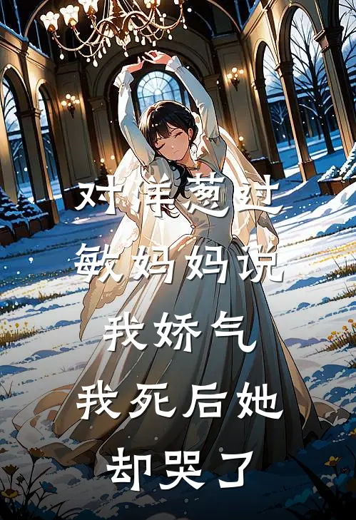 对洋葱过敏妈妈说我娇气，我死后她却哭了