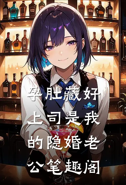 孕肚藏好，上司是我的隐婚老公笔趣阁