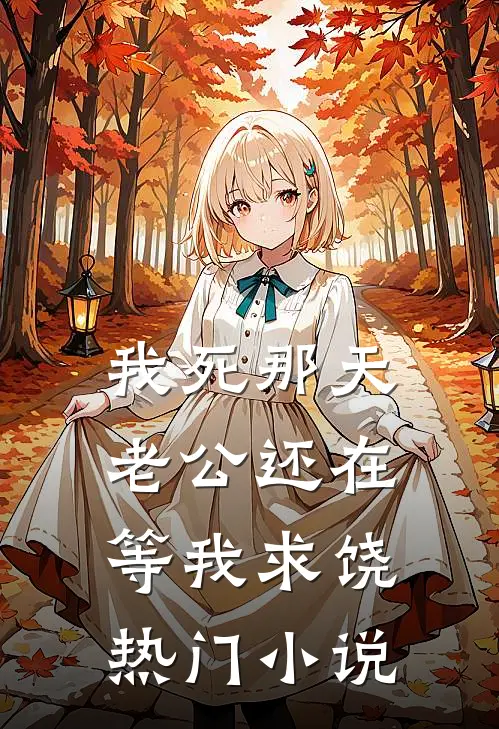 我死那天，老公还在等我求饶热门小说