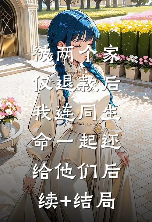 被两个家仅退款后，我连同生命一起还给他们后续+结局