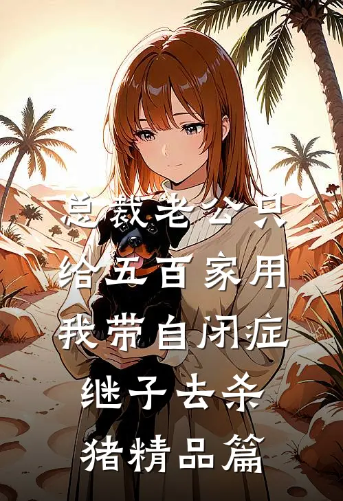 总裁老公只给五百家用，我带自闭症继子去杀猪精品篇