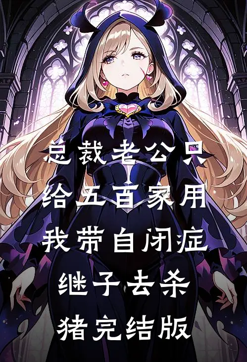 总裁老公只给五百家用，我带自闭症继子去杀猪完结版