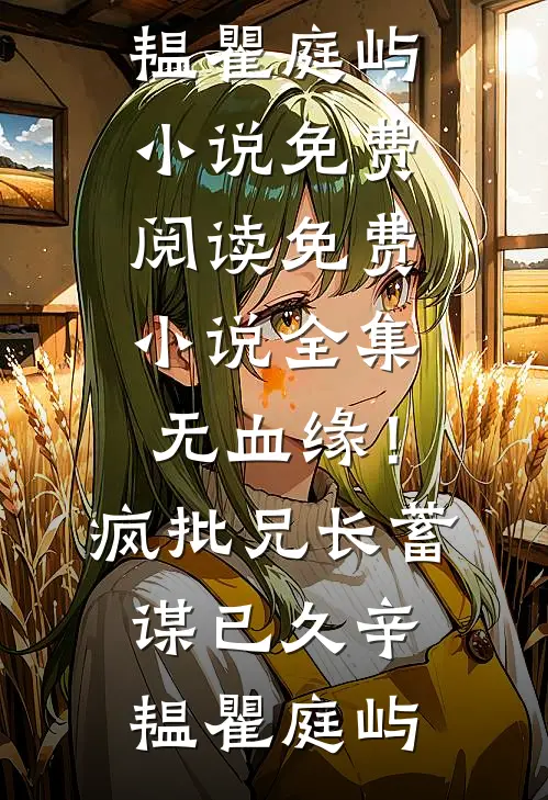 无血缘！疯批兄长蓄谋已久辛韫瞿庭屿小说免费阅读_免费小说全集无血缘！疯批兄长蓄谋已久(辛韫瞿庭屿)