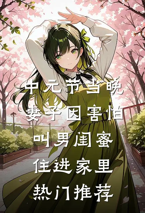 中元节当晚，妻子因害怕叫男闺蜜住进家里热门推荐