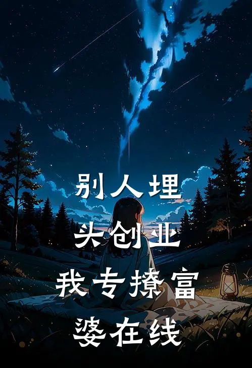 别人埋头创业，我专撩富婆在线