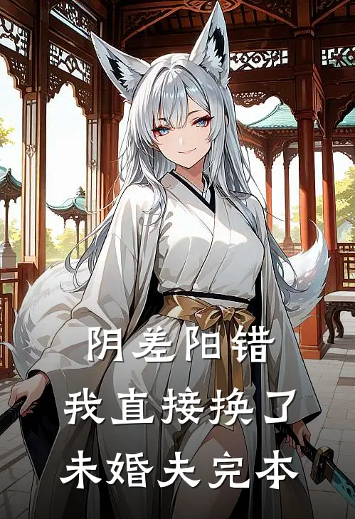阴差阳错，我直接换了未婚夫完本