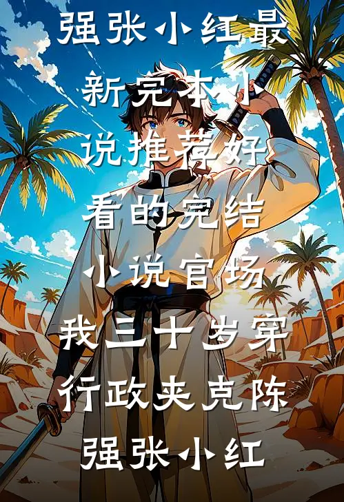 官场：我三十岁穿行政夹克(陈强张小红)最新完本小说推荐_好看的完结小说官场：我三十岁穿行政夹克陈强张小红