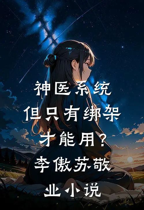 神医系统：但只有绑架才能用？李傲苏敬业小说