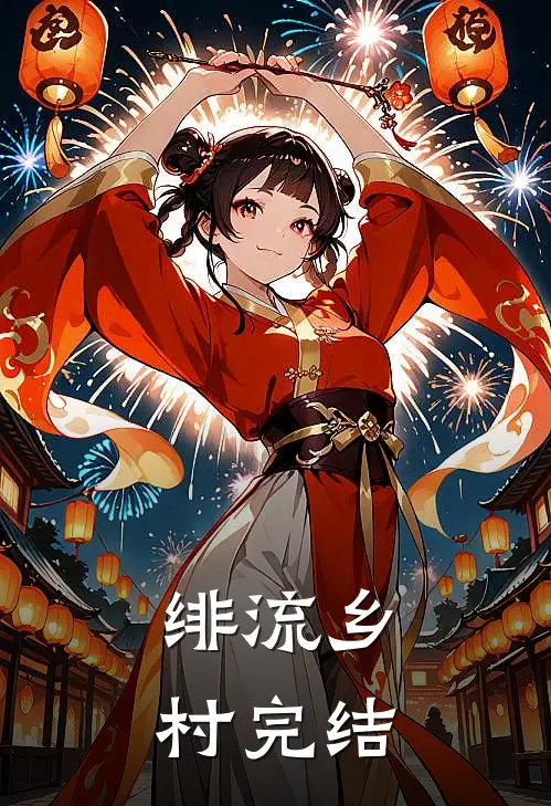 绯流乡村完结