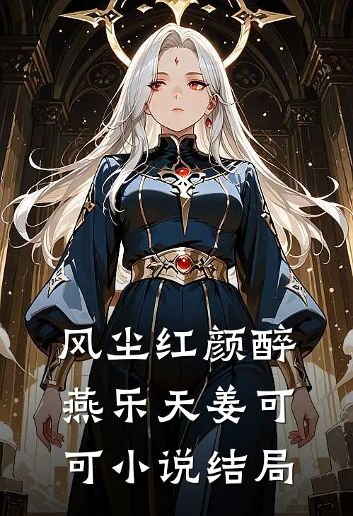 风尘红颜醉燕乐天姜可可小说结局