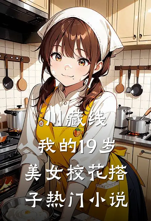 川藏线：我的19岁美女校花搭子热门小说