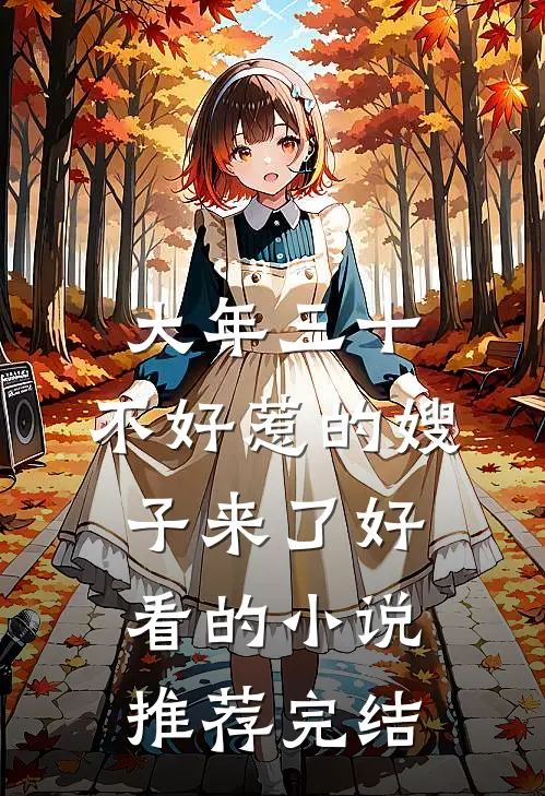 大年三十，不好惹的嫂子来了好看的小说推荐完结