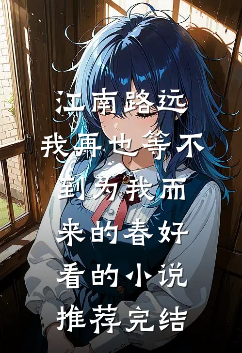 江南路远，我再也等不到为我而来的春好看的小说推荐完结