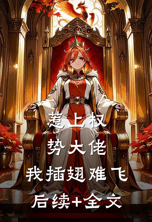惹上权势大佬，我插翅难飞后续+全文
