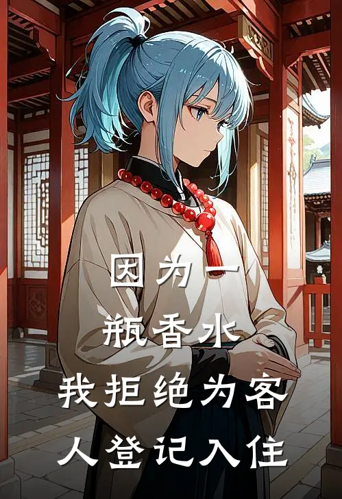 因为一瓶香水,我拒绝为客人登记入住酒店