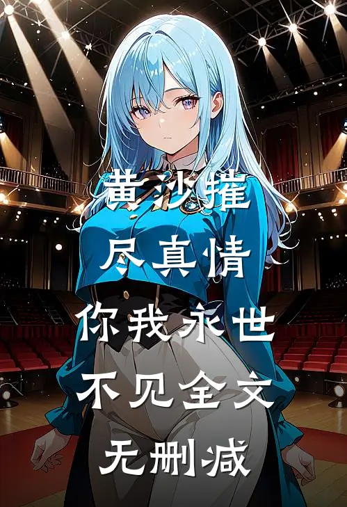 黄沙摧尽真情，你我永世不见全文无删减